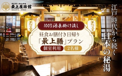 【平日限定】個室利用、昼食お膳付き日帰り「最上膳」プラン 2名様利用 | 日帰り温泉 秘湯 昼食 温泉 鎌先温泉 旅行 トラベル チケット 観光 ふるさと納税 宮城県 白石市 白石 オンライン申請 マイページ【2100201】