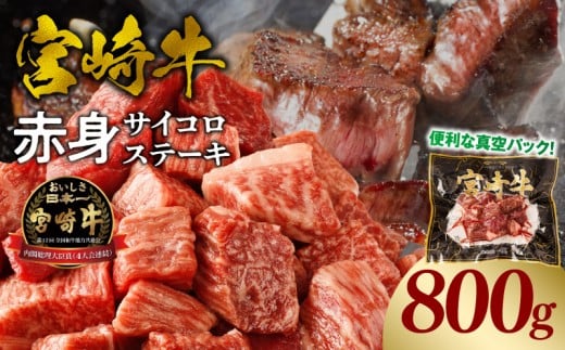 宮崎牛赤身サイコロステーキ 合計800g_M241-018-03