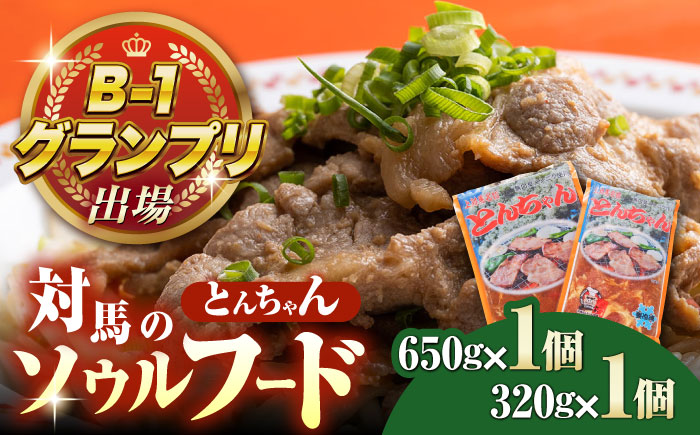 上対馬名物 村元のとんちゃん 650g・320g（各1個） 《対馬市》 【村元食肉センター】 豚肉 焼肉 ご当地 味付き肉 [WAU028]