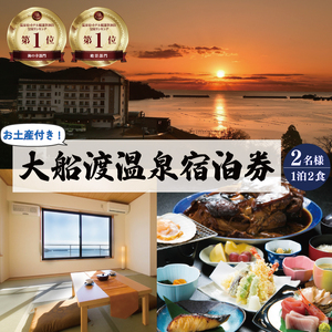 大船渡温泉 1泊2食 2名様 お土産付き 宿泊券 旅館 全日 オーシャンビュー 温泉 ホテル Hotel stay 宿泊 旅行 りょこう おんせん 15万 150000円 観光 trip チケット ticket ちけっと 大船渡 岩手県 三陸
