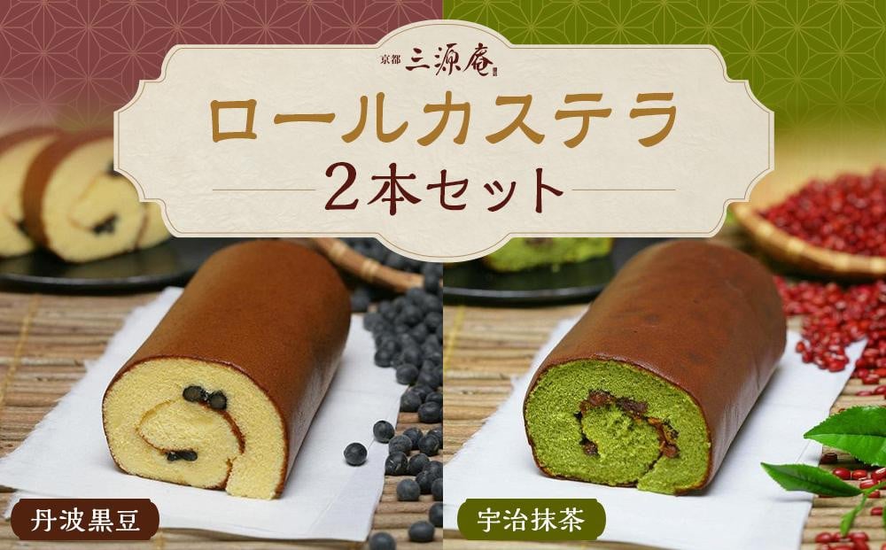 
【三源庵】ロールカステラ２本セット(丹波黒豆・宇治抹茶)
