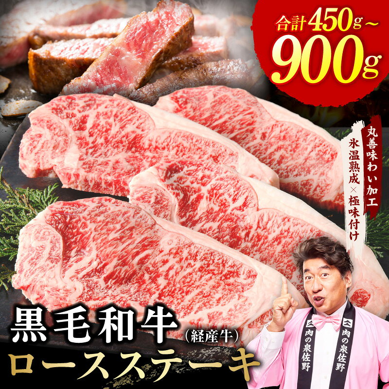 【ふるさと納税】黒毛和牛 ロースステーキ 経産牛 選べる 発送月 内容量 450g ～ 900g ステーキ 牛ステーキ ステーキ肉 極味付け 熟成肉 牛肉 冷凍 国産 訳あり ランキング急上昇中 ふるさと納税オリジナル 大阪府 泉佐野市 送料無料 肉の泉佐野