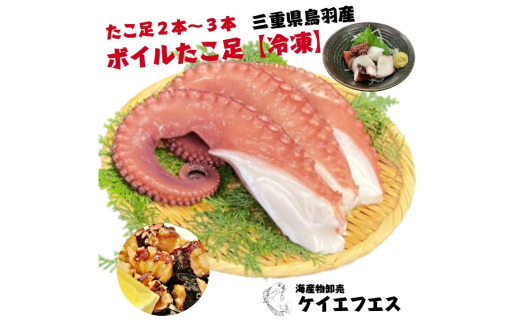 20-87ボイルタコ足（冷凍）