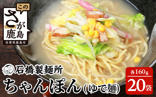 【創業90年の匠の技】ちゃんぽん(ゆで麵)160g×20袋【合計3.2kg】スープ付 ちゃんぽん好き集まれ イベントやお裾分けにもおすすめ B-601