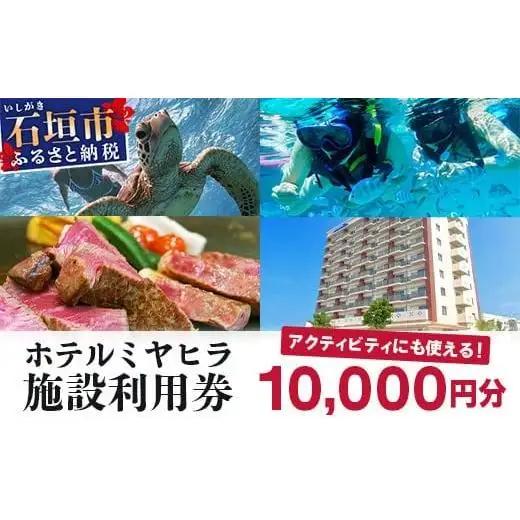 南の美ら花ホテルミヤヒラ 施設利用券 (10,000円分) | 石垣市 旅行 ホテル 宿泊 MY-001