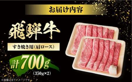 飛騨牛 すき焼き用　肩ロース700g（350g×2）/ すき焼き 牛肉 和牛 / 白川町 / 浅井商店[AWBJ006]