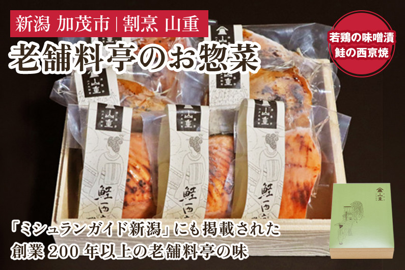 
老舗料亭「山重」惣菜ギフトセット Bセット 【2種7袋入】 《若鶏味噌漬炙焼×4 鮭西京焼×3》 北越の小京都・加茂の老舗料亭 伝統の味 割烹 惣菜 ギフトセット 贈答用 化粧箱入り 鮭 鶏肉 加茂市 山重
