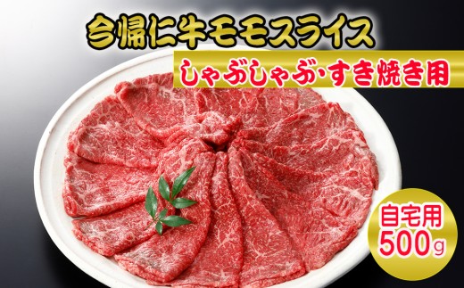今帰仁牛モモスライス（自宅用）500ｇ【しゃぶしゃぶ・すき焼き用】