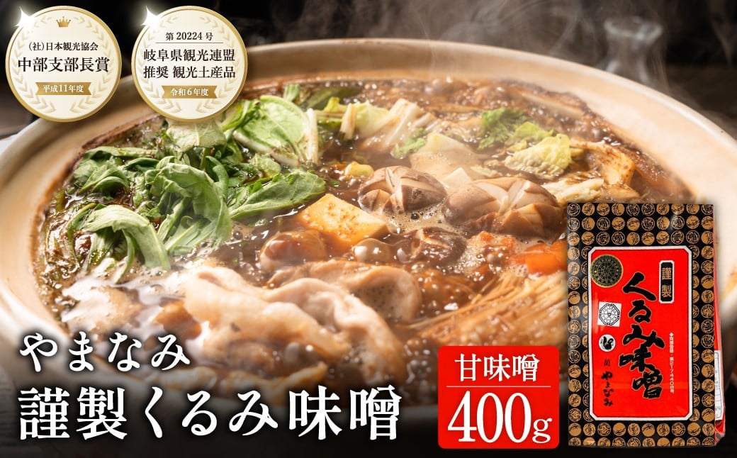 
G6-04 くるみ味噌 400ｇ 〈赤味噌にくるみを練りこんだ甘味噌〉 つけ味噌、鍋、チャーハンなどに！ 【30営業日】（45日程度）を目安に発送
