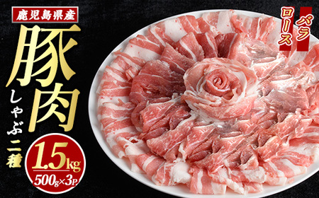 鹿児島県産 豚肉 しゃぶしゃぶ 用 2種 セット (計1.5kg・500g×3パック)   豚肉しゃぶしゃぶ しゃぶしゃぶ 豚 ロース バラ 鹿児島 豚しゃぶ しゃぶしゃぶ豚肉九州 豚肉 セット 【まつぼっくり】matu-1448