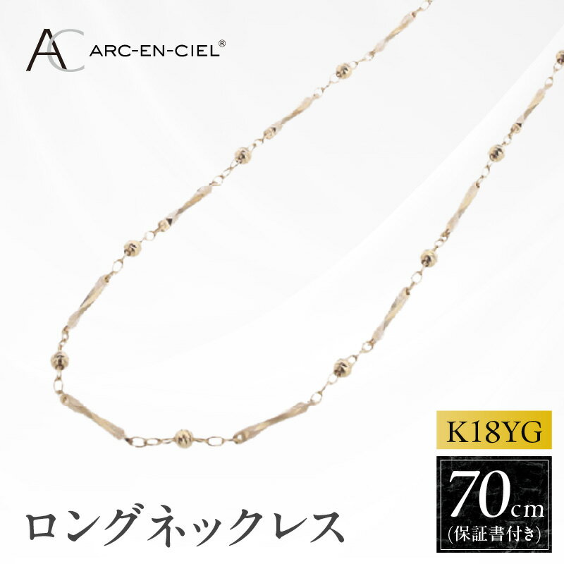 【ふるさと納税】アルカンシェル K18YG ロングネックレス 70cm イエローゴールド 保証書付 18金 ミラーボール チェーン レディース ファッション おしゃれ カジュアル エレガント アクセサリー 泉佐野市 送料無料