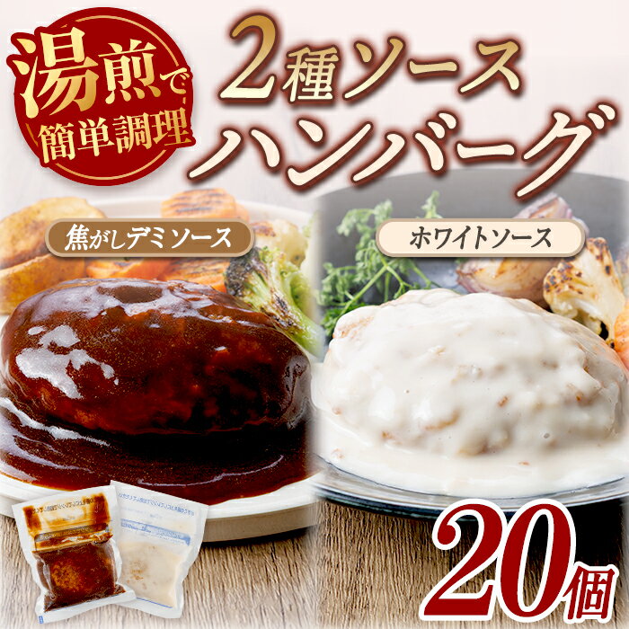 【ふるさと納税】＜訳あり・簡易包装＞2種のソースが自慢のハンバーグ (焦がしデミソース・ホワイトソース 合計20個) 牛肉 牛 惣菜 おかず 冷凍 ハンバーグ 湯煎 温めるだけ レトルト 食べ比べ 個包装 福岡 小分け 簡単調理 ＜離島配送不可＞【ksg1887】【大黒物産】