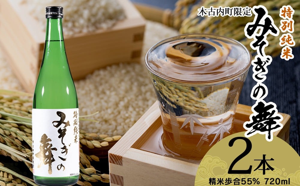 
                  日本酒 木古内町限定酒 特別純米酒55％ みそぎの舞 720ml 2本 セット 北海道 純米酒　 酒 お酒 地酒 限定
                