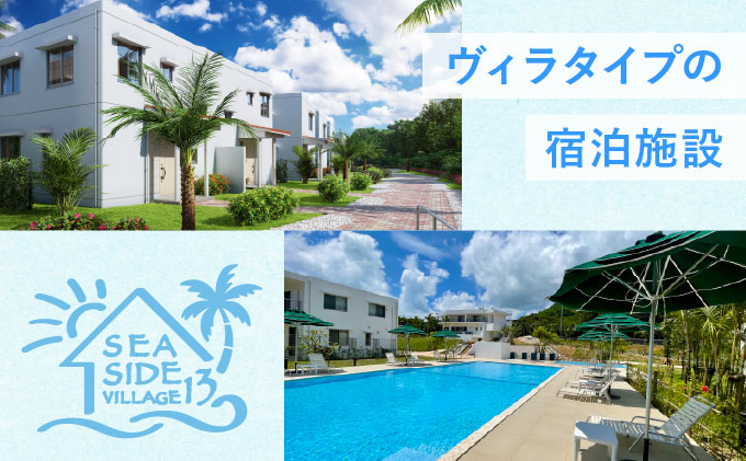 SEASIDE VILLAGE13　宿泊券15,000円分 NT-02