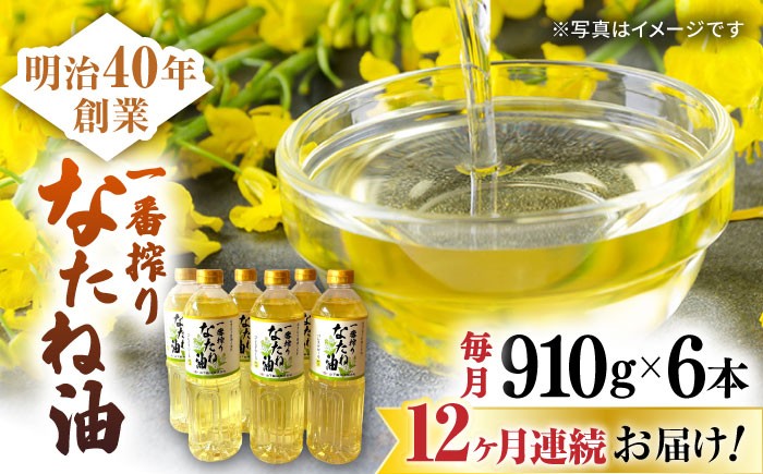 
                  【12回定期便】一番搾りなたね油 910g×6本セット【山下製油】 [NBE115] 油 あぶら 食用油 植物油 なたね油 菜種油 ナタネ natane 油 あぶら 食用油 植物油 なたね油 菜種油 ナタネ natane 油 あぶら 食用油 植物油 なたね油 菜種油 ナタネ natane
                