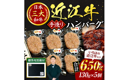 
A-G10 いろはの近江牛入り手造りハンバーグ130ｇ×5個（贈答用黒箱） いろは精肉店 近江牛 牛 牛肉 国産 和牛 ブランド牛 赤身 ハンバーグ ギフト 贈り物 高級 人気 近江 東近江市 滋賀県
