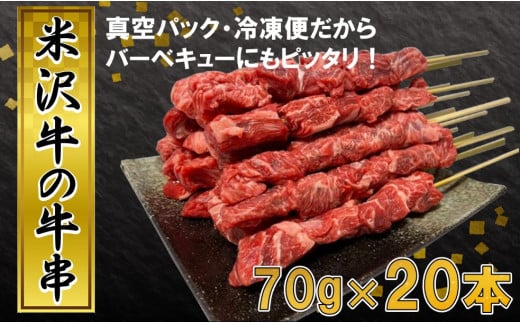 【ふるさと納税】田中屋特製 人気のブランド和牛 米沢牛の牛串 20本【冷凍便】 - 約1.4kg ブランド牛 国産 和牛 黒毛和牛 串焼き 串 肉 牛肉 バーベキュー BBQ 送料無料 お取り寄せ 山形県 飯豊町