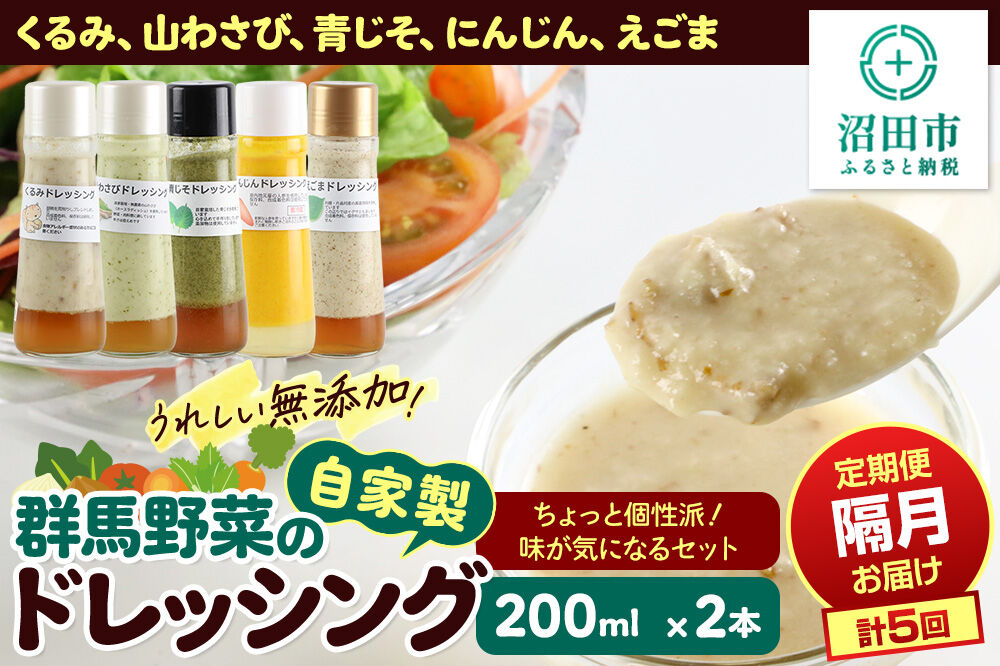 【1種類2本ずつ隔月で5回お届け】自家製・群馬産野菜で手作りドレッシング（くるみ、山わさび、青じそ、にんじん、えごま）ちょっと個性派！味が気になるセット 全5回で全種類堪能 定期便 200ml×2本 