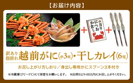 「訳あり 指折れ 越前がに（中）3杯」+ 「干しカレイ 6尾」【2月発送分】 食べ方しおり かにスプーン付き【雄 ズワイガニ ずわいがに 越前ガニ 姿 ボイル 冷蔵 福井県】希望日指定可 備考欄に希望