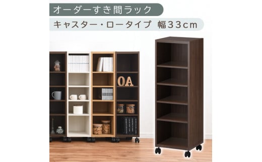 【国産家具】オーダーすき間ラック〔幅33cm・キャスター・ロータイプ〕（ウォールナット）隙間収納 キャスター付き キッチン 洗面台 隙間 収納 洗濯機横 隙間収納ラック ラック 薄型 木製 約 奥行30 5段 低ホルムアルデヒド ロータイプ ABE400102-33-WAL