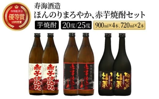 
            I-C1 赤芋の本流・串間産の赤芋仕込！ほんのりまろやか赤芋焼酎6本セット(ひむか寿 赤芋仕込み 900ml×2本、黒麹棚盛り 赤芋仕込み 900ml×2本、柳井谷の福蔵 720ml×2本)【寿海酒造】
          