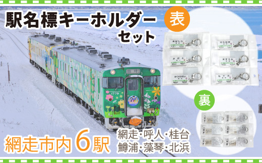 
駅名標キーホルダーセット（網走・呼人・桂台・鱒浦・藻琴・北浜駅の6種類セット） ABK002
