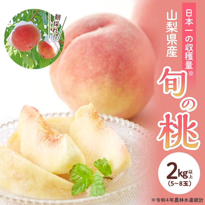 【2024年発送】山梨県産 旬の桃 2kg以上(5～8玉）ふるさと納税 先行予約 SWAB009