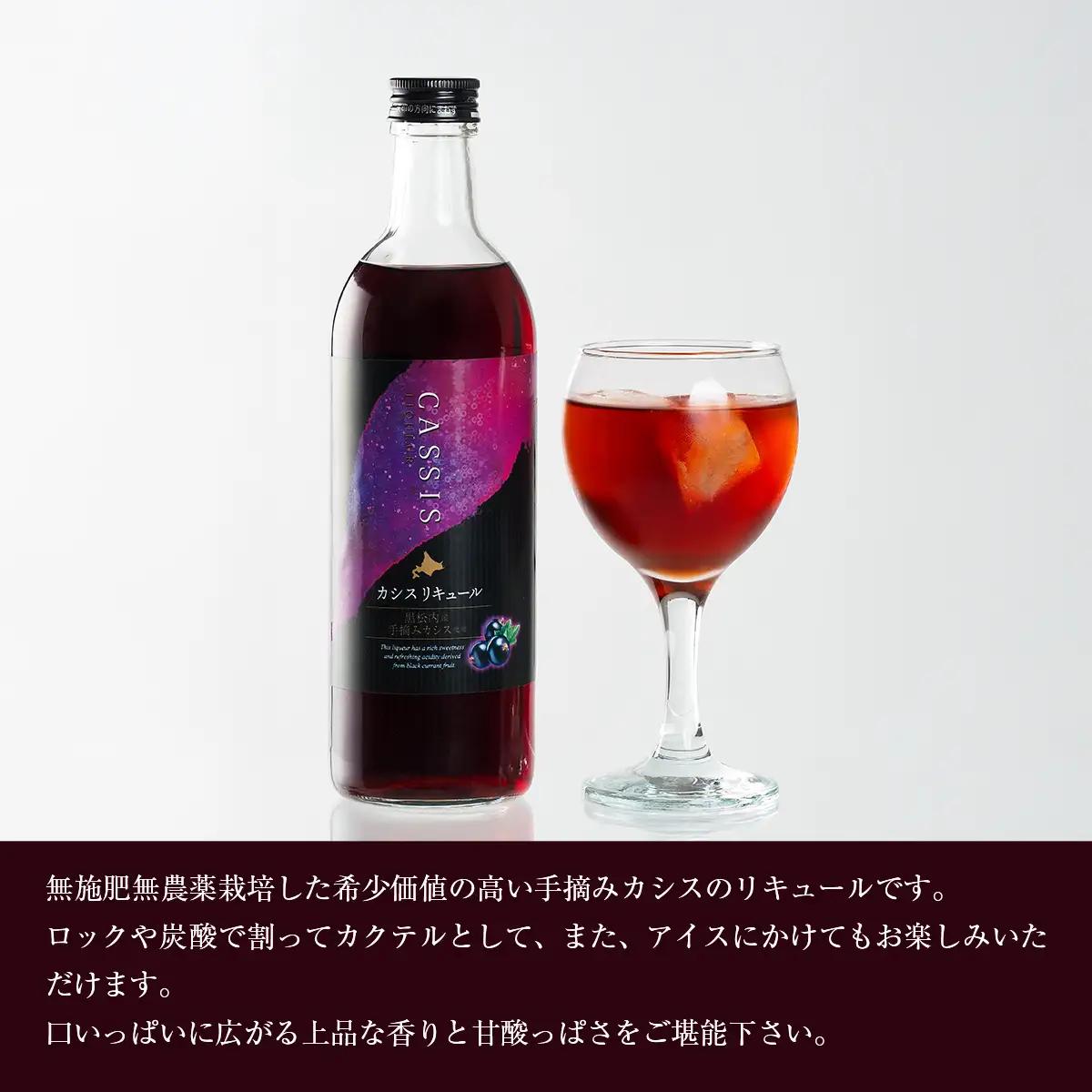 カシスリキュール1本セット 【 お酒 リキュール カシス カシスリキュール 手摘み 手摘みカシス 贈答 ギフト 】 ABH1003