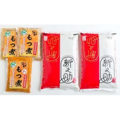 ふるさと納税 加茂市 【セット】もつ煮500g 3袋(プレーン2袋 辛味1袋) お米 新之助(精米) 2kg 2袋