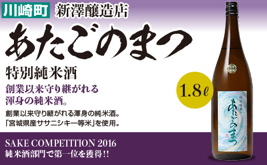 あたごのまつ 特別純米 1.8L×1本＋金華さば開干し×5枚　【04324-0440】