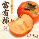 【ふるさと納税】「フルーツ王国みとよ」の富有柿 3.5kg【ギフト可】 10000円