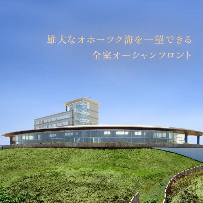 北海道雄武町ホテル日の出岬宿泊券（1名様）【0610502】