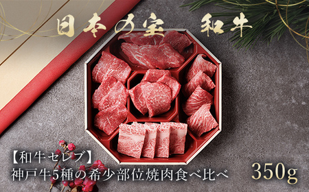 和牛セレブの神戸牛5種の希少部位焼肉食べ比べ350g【配送不可地域：離島】【1439565】