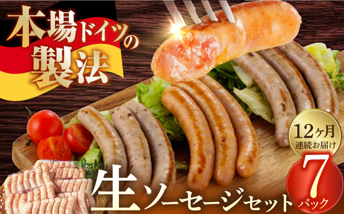 
            【12回定期便】【ソーセージ計49本】生ソーセージ7本×7袋 ※無塩せき（亜硝酸ナトリウム不使用）/雪の浦手造りハム[EAM046] そーせーじ 国産 人気 ウインナー 冷凍 詰合せ 詰め合わせ 無塩せき 定期便
          