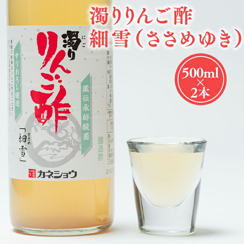 【ふるさと納税】 ＼10/1～掲載終了予定につき寄附金額を見直しました／ 濁りりんご酢 細雪 500ml×2本 機能性表示食品 濁り ささめゆき リンゴ酢 林檎酢 1000ml 1本 無添加 国産 青森県産 ハラール認証 アップル フルーツ ビネガー 果実酢 平川市 カネショウ 酢