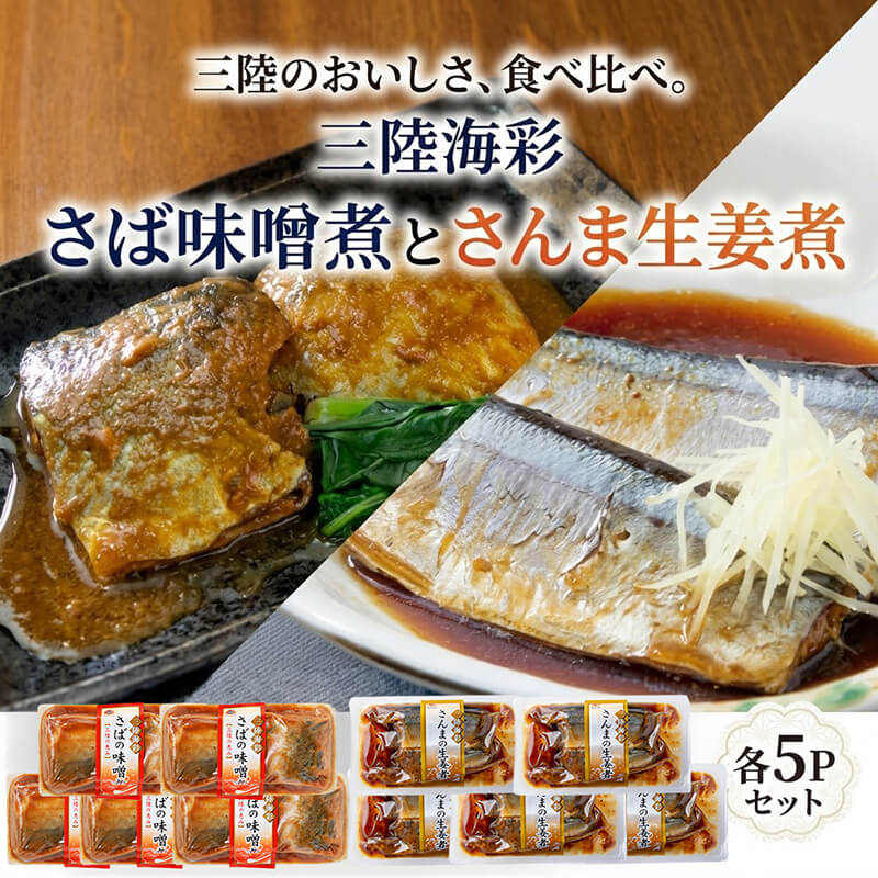 【ふるさと納税】 【スピード発送】 さば味噌煮 さんま生姜煮 セット 各5p入り 常温保存 鯖 サバ さば味噌 サバ味噌 さんま 秋刀魚 サンマ 生姜煮 生姜 惣菜 惣菜レトルト 常備食 常温保存 防災 保存食 海鮮 魚貝類 魚介類 簡単調理 手軽 岩手県 大船渡市 10000円 1万円