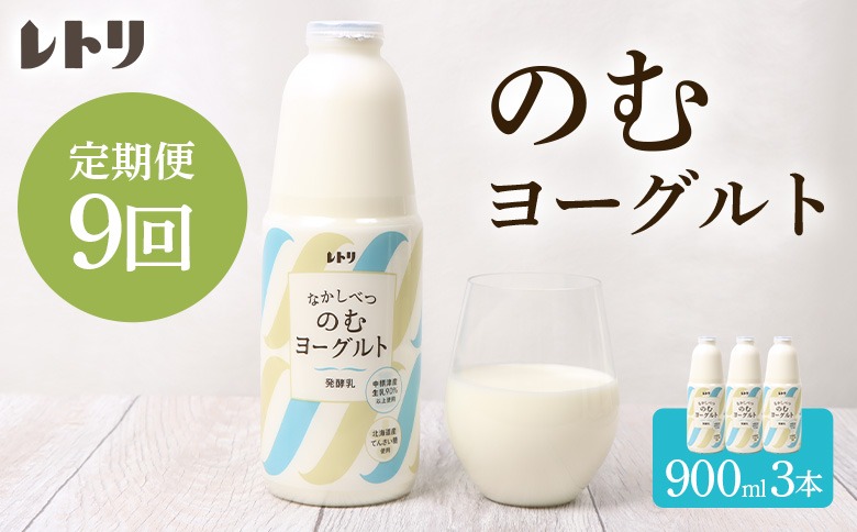 【定期便：全9回】北海道 のむヨーグルト900ml×3本【11001AB0901】