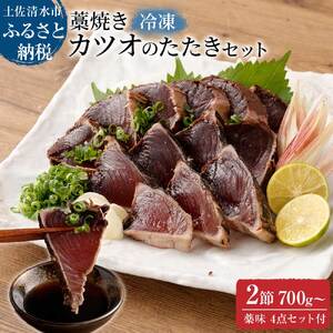 土佐の藁焼き カツオのたたき 冷凍 ２節（計約700g～）【R00517】