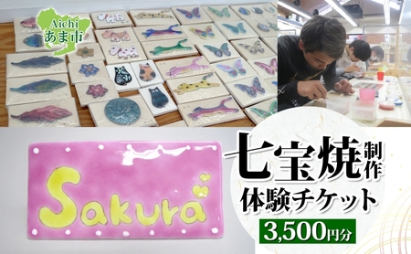 七宝焼体験 チケット 作品作り 銘々皿 尾張七宝 七宝焼体験【3,500円分】【送料無料】