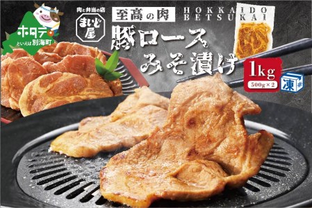 【数量限定】北海道 産 豚肉 肩ロース 味噌漬け 1kg（500g×2パック）【MD0000003】  （ 豚 豚肉 肩ロース 味噌漬け 国産 北海道 人気 ふるさと納税 ）