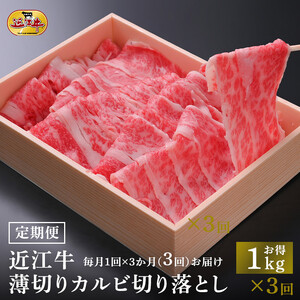 【定期便3カ月】近江牛 薄切りカルビ 切り落とし 1kg すき焼き・牛丼・煮物に 牛長商会 みんなのお肉本舗