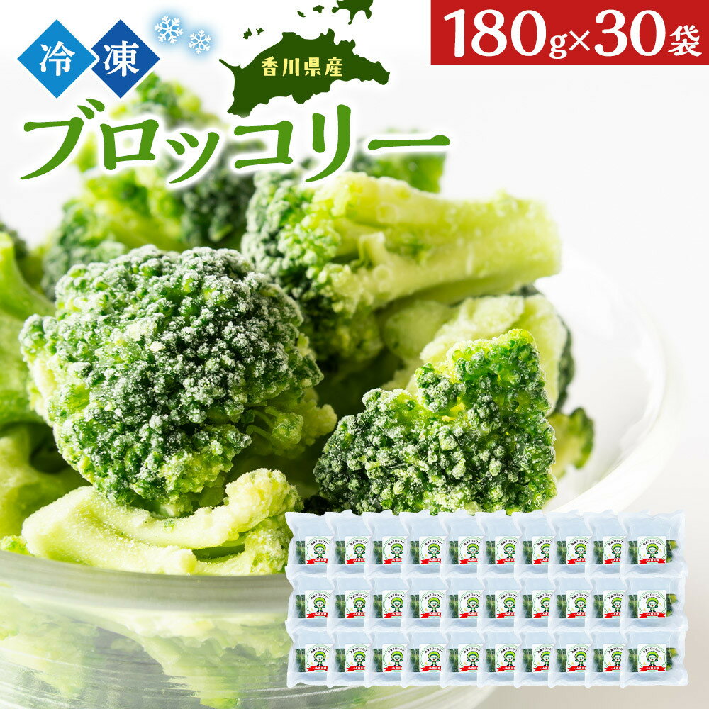 【ふるさと納税】JA香川県　冷凍ブロッコリー30袋