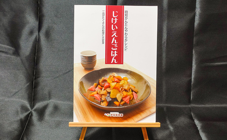 じけいえんごはん やわらか食実践レシピ 2冊 セット 特別養護老人ホーム監修 介護食参考書 時短レシピ 本 レシピ本 介護食 参考書 献立 書籍 料理本 簡単レシピ レシピ 高齢者 食事 北海道 芦別