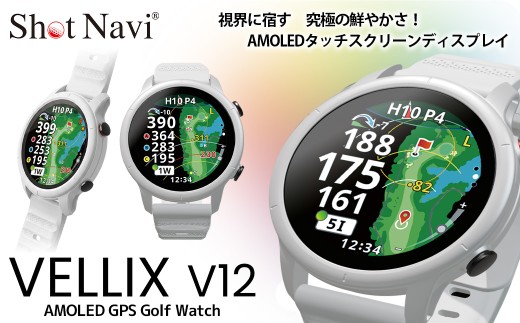 Shot Navi VELLIX V12（ショットナビ ヴェリックス V12）＜カラー：ホワイト＞　【11218-1031】 ゴルフ 距離計 距離計測器 測定器 ゴルフナビ ゴルフウォッチ GPSウォッチGPSナビ 腕時計 日本製
