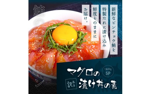 訳あり 海鮮「カツオのたたき600g以上」＋訳アリ「マグロ漬丼の素80g×5食」かつおのタタキ まぐろのセット 訳アリ 不揃い 規格外 傷 鰹 鮪 個食パック 惣菜 そうざい 順次出荷中 緊急支援品〈