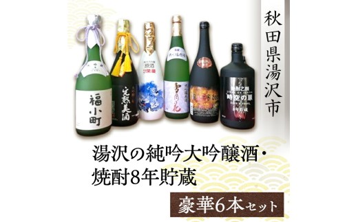湯沢の純吟大吟醸酒・焼酎8年貯蔵 豪華6本セット 大吟醸福小町 爛漫完熟 純米大吟醸唐獅子百田仕込み 雪月花純米大吟醸原酒 ブラックストーン 時空の扉 飲み比べ  【（有）小川屋】[F5101]