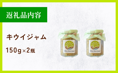 キウイジャム （150g×2瓶） 氷見キウイランド ジャム キウイ 国産 フルーツジャム 富山県  氷見市