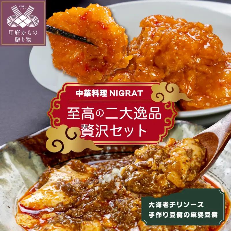中華料理NIGRAT　至高の二大逸品贅沢セット