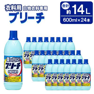 ふるさと納税 嘉麻市 衣料用ブリーチ 600ml × 24本 (合計 約14L )