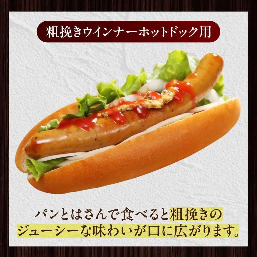 放牧豚 粗挽きウインナー ホットドッグ用　900g(20本)×2 豚肉 ソーセージ 無添加 無塩せき 北海道 [AXBA090]